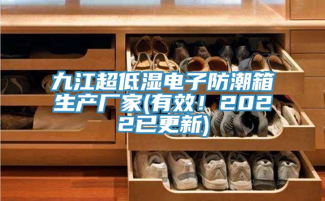 九江超低湿电子防潮箱生产厂家(有效！2022已更新)