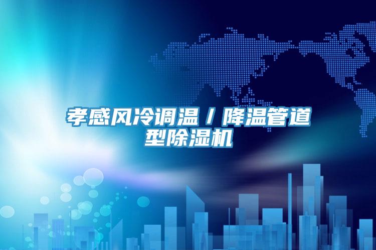 孝感风冷调温／降温管道型抖音成人版下载