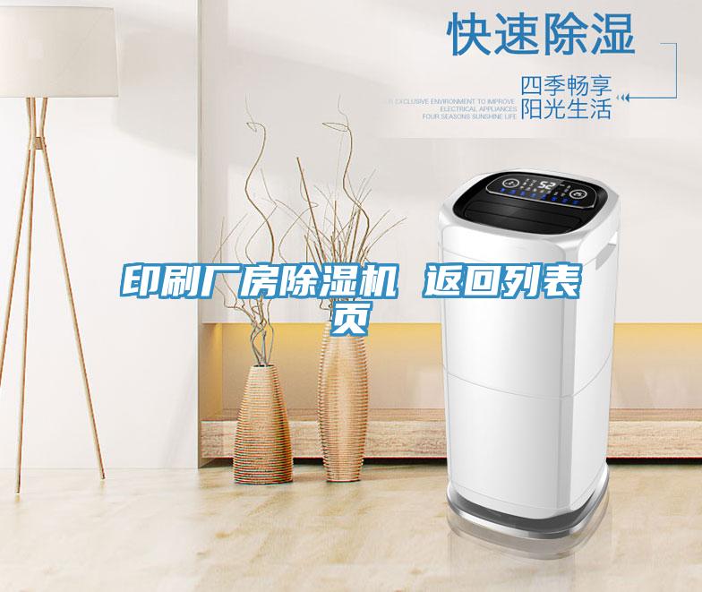 印刷厂房抖音成人版下载 返回列表页