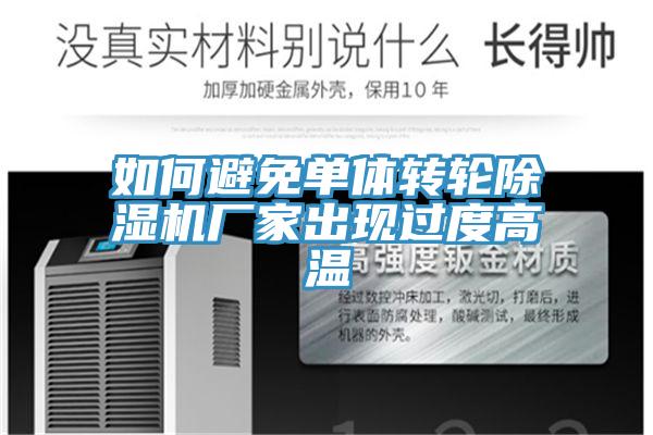 如何避免单体转轮抖音成人版下载厂家出现过度高温
