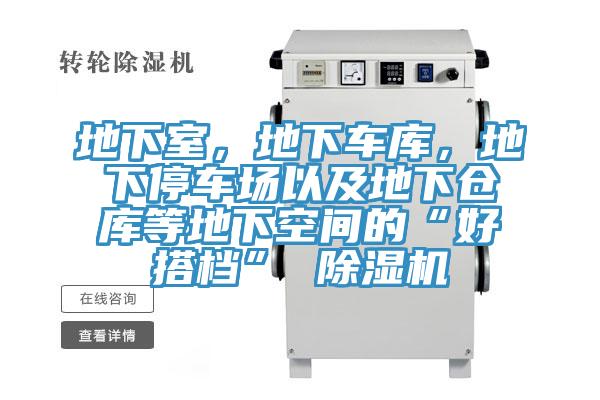 地下室，地下车库，地下停车场以及地下仓库等地下空间的“好搭档” 抖音成人版下载