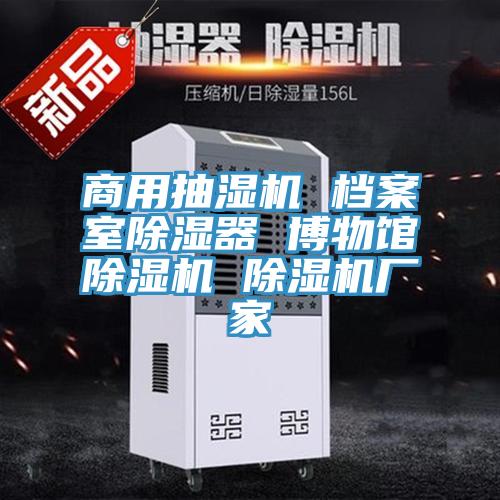 商用抽湿机 档案室除湿器 博物馆抖音成人版下载 抖音成人版下载厂家