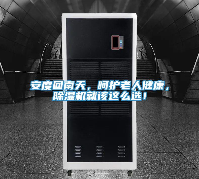 安度回南天，呵护老人健康，抖音成人版下载就该这么选！