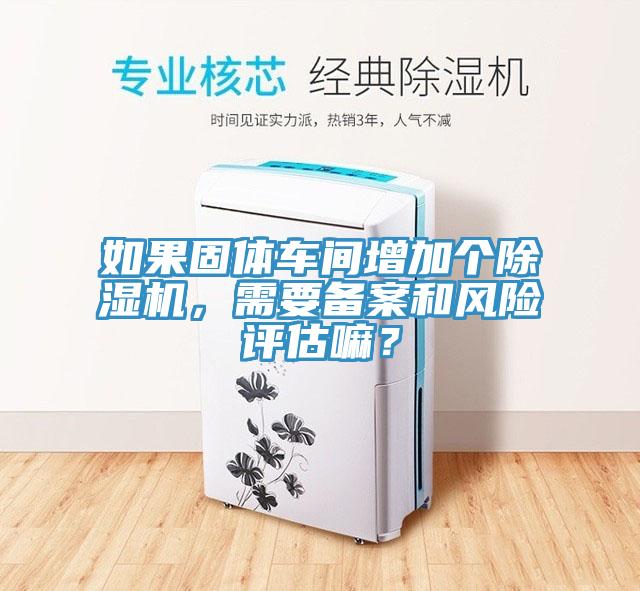 如果固体车间增加个抖音成人版下载，需要备案和风险评估嘛？