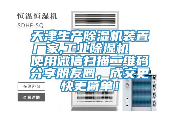 天津生产抖音成人版下载装置厂家,工业抖音成人版下载  使用微信扫描二维码分享朋友圈，成交更快更简单！