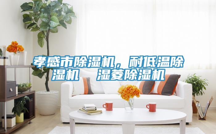 孝感市抖音成人版下载，耐低温抖音成人版下载  湿菱抖音成人版下载