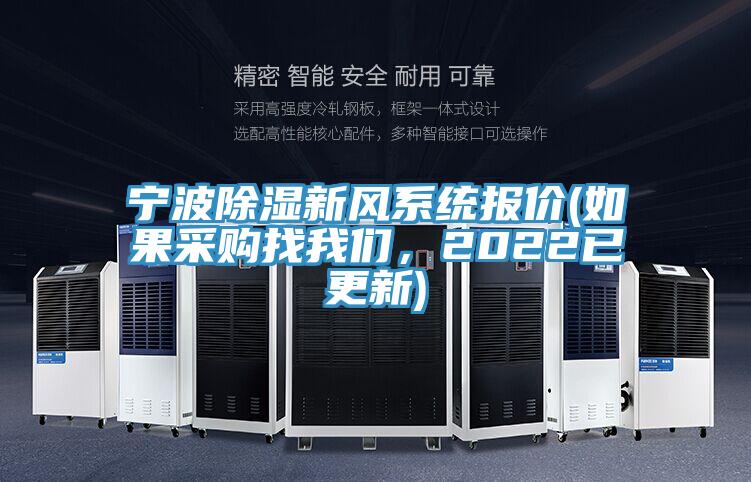 宁波除湿新风系统报价(如果采购找抖音成人版在线观看，2022已更新)