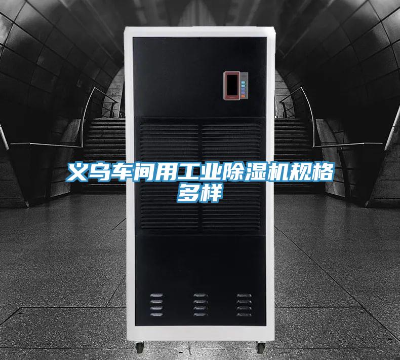 义乌车间用工业抖音成人版下载规格多样