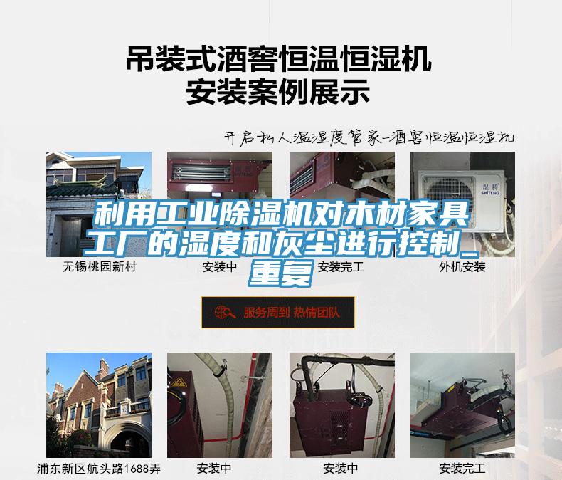 利用工业抖音成人版下载对木材家具工厂的湿度和灰尘进行控制_重复