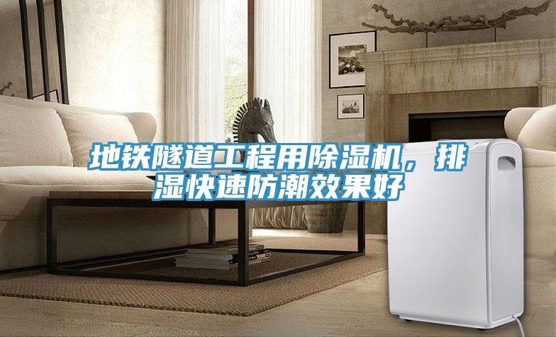 地铁隧道工程用抖音成人版下载，排湿快速防潮效果好