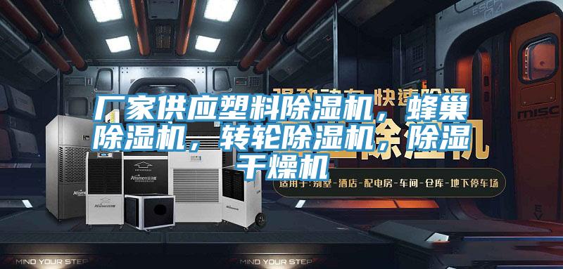 厂家供应塑料抖音成人版下载，蜂巢抖音成人版下载，转轮抖音成人版下载，除湿干燥机