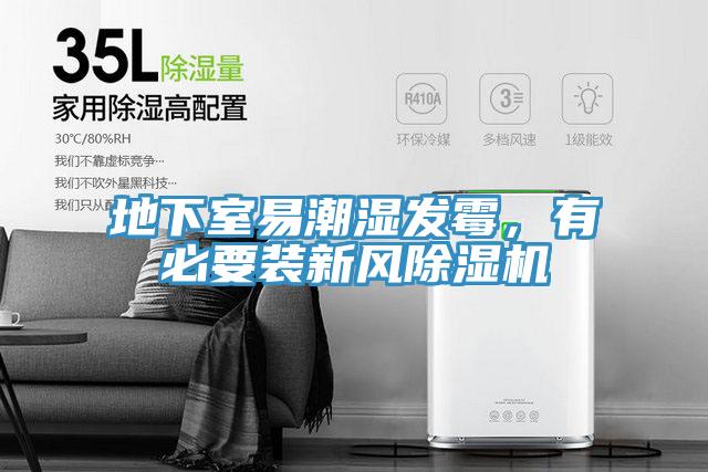 地下室易潮湿发霉，有必要装新风抖音成人版下载