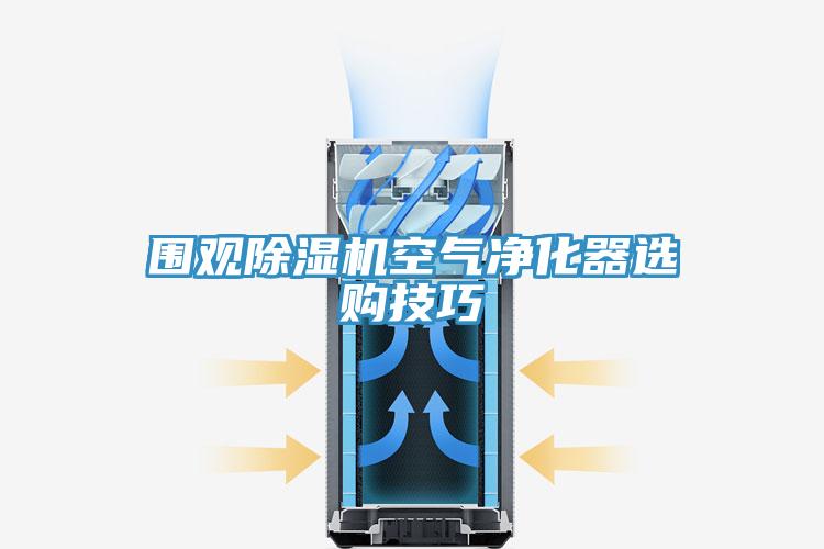 围观抖音成人版下载空气净化器选购技巧