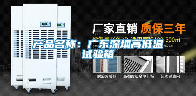 产品名称：广东深圳高低温试验箱