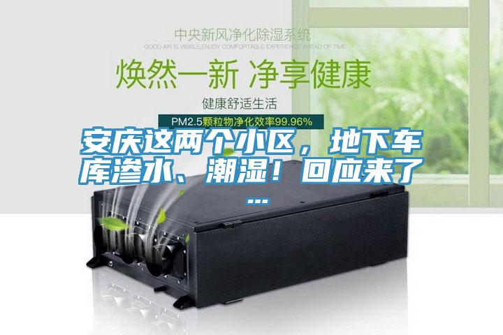 安庆这两个小区，地下车库渗水、潮湿！回应来了…