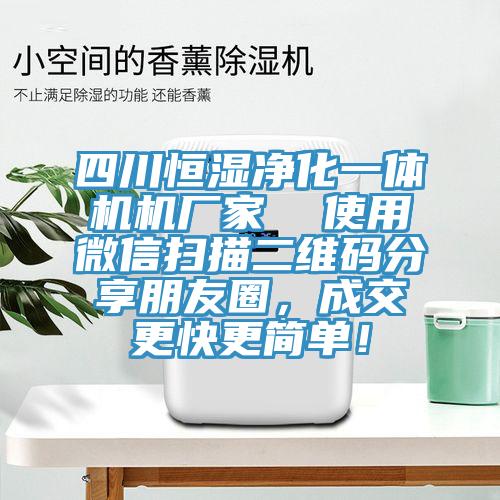 四川恒湿净化一体机机厂家  使用微信扫描二维码分享朋友圈，成交更快更简单！