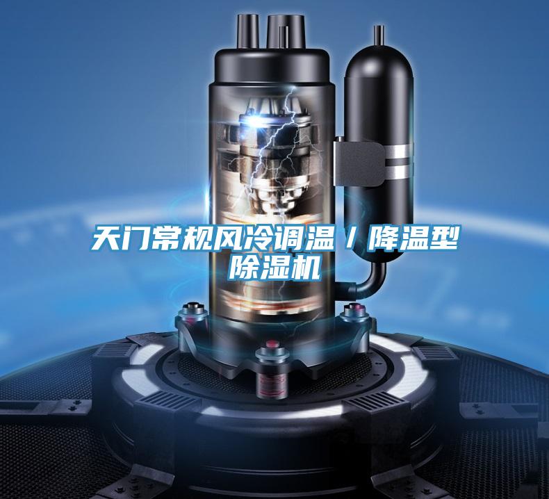 天门常规风冷调温／降温型抖音成人版下载