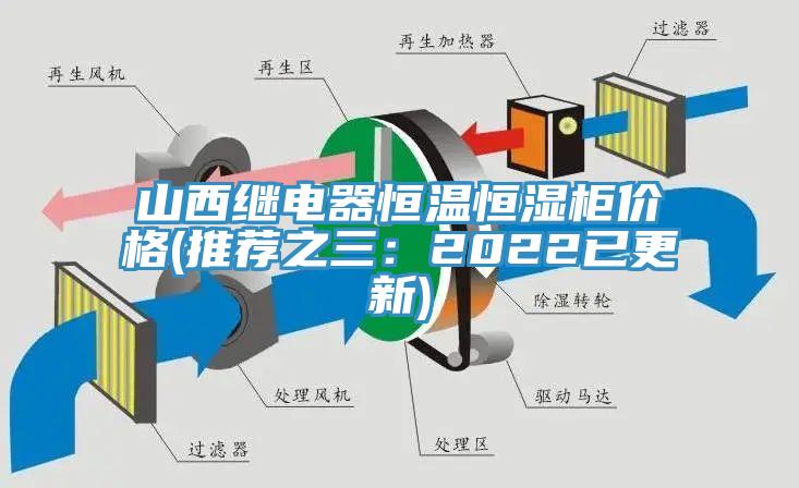 山西继电器恒温恒湿柜价格(推荐之三：2022已更新)