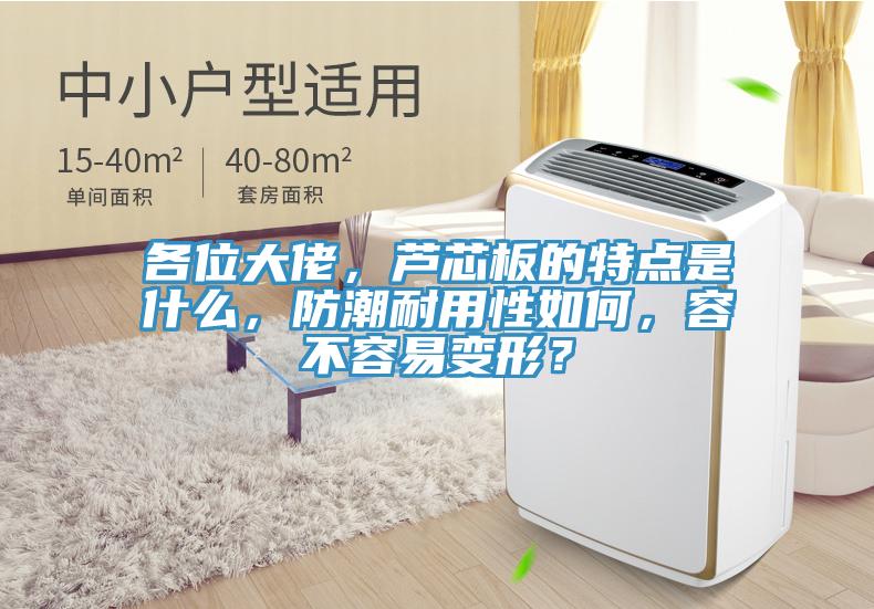 各位大佬，芦芯板的特点是什么，防潮耐用性如何，容不容易变形？