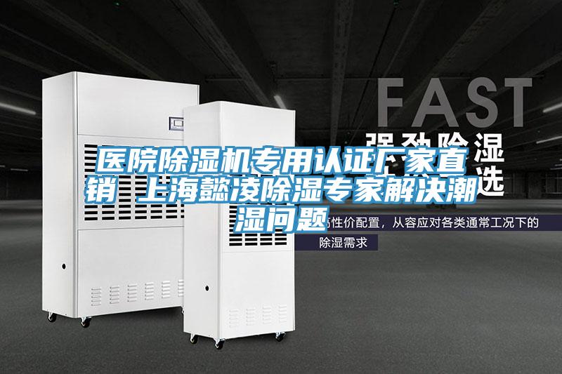 医院抖音成人版下载专用认证厂家直销 上海懿凌除湿专家解决潮湿问题