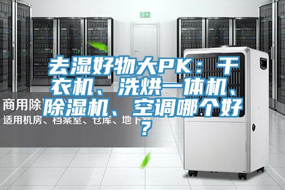 去湿好物大PK：干衣机、洗烘一体机、抖音成人版下载、空调哪个好？