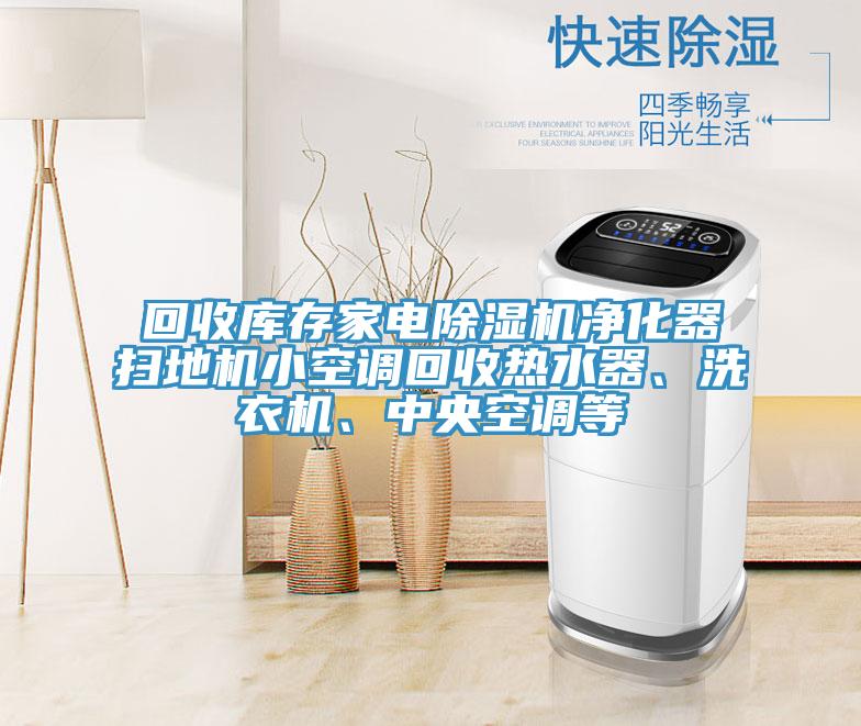 回收库存家电抖音成人版下载净化器扫地机小空调回收热水器、洗衣机、中央空调等