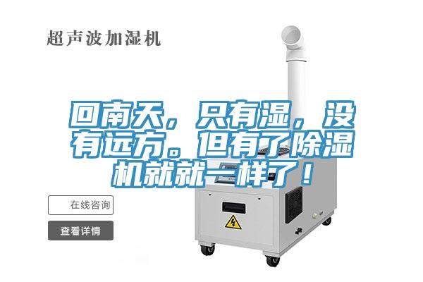 回南天，只有湿，没有远方。但有了抖音成人版下载就就一样了！