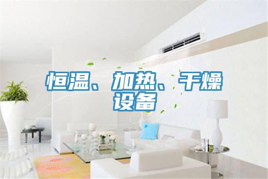 恒温、加热、干燥设备