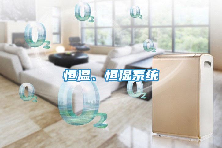恒温、恒湿系统
