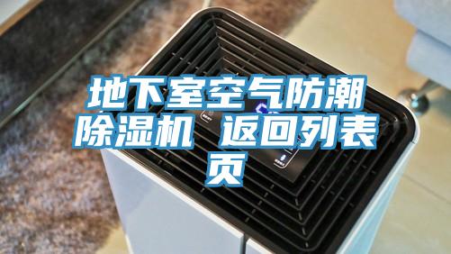 地下室空气防潮抖音成人版下载 返回列表页