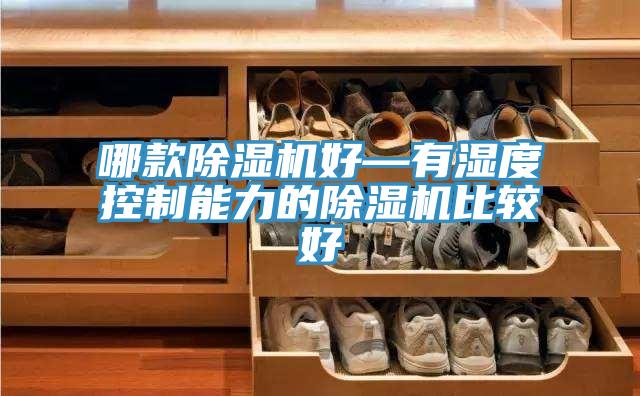 哪款抖音成人版下载好—有湿度控制能力的抖音成人版下载比较好