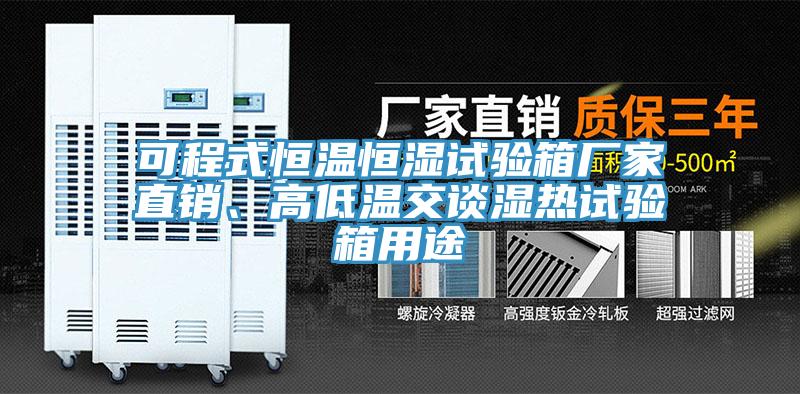 可程式恒温恒湿试验箱厂家直销、高低温交谈湿热试验箱用途