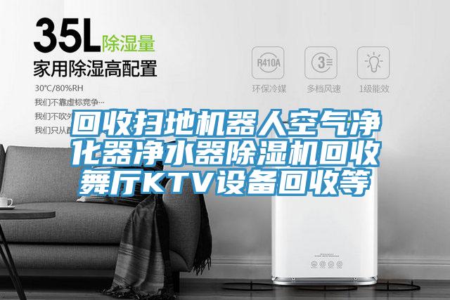 回收扫地机器人空气净化器净水器抖音成人版下载回收舞厅KTV设备回收等