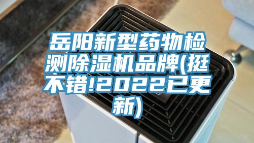 岳阳新型药物检测抖音成人版下载品牌(挺不错!2022已更新)