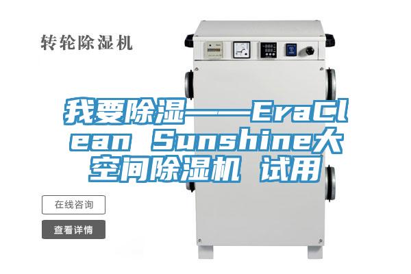 我要除湿——EraClean Sunshine大空间抖音成人版下载 试用