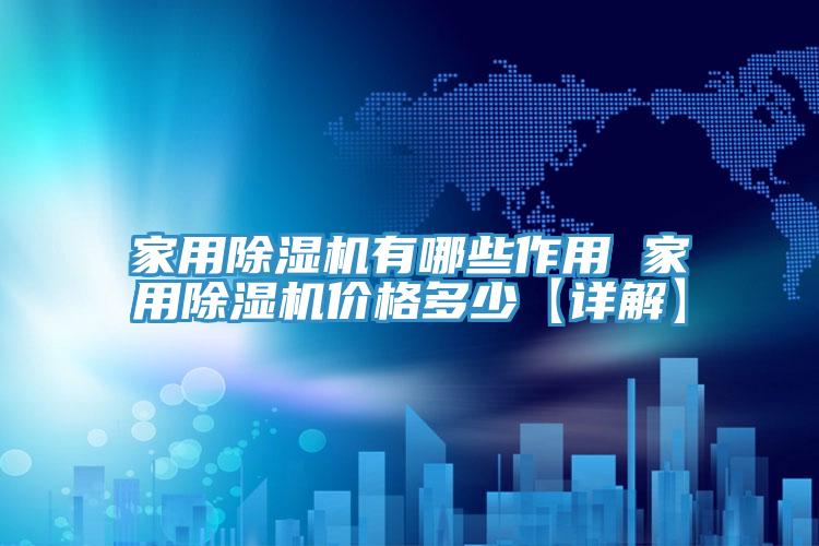 家用抖音成人版下载有哪些作用 家用抖音成人版下载价格多少【详解】