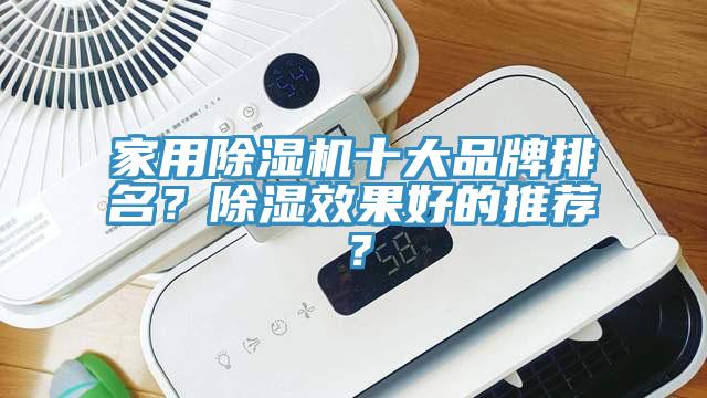 家用抖音成人版下载十大品牌排名？除湿效果好的推荐？