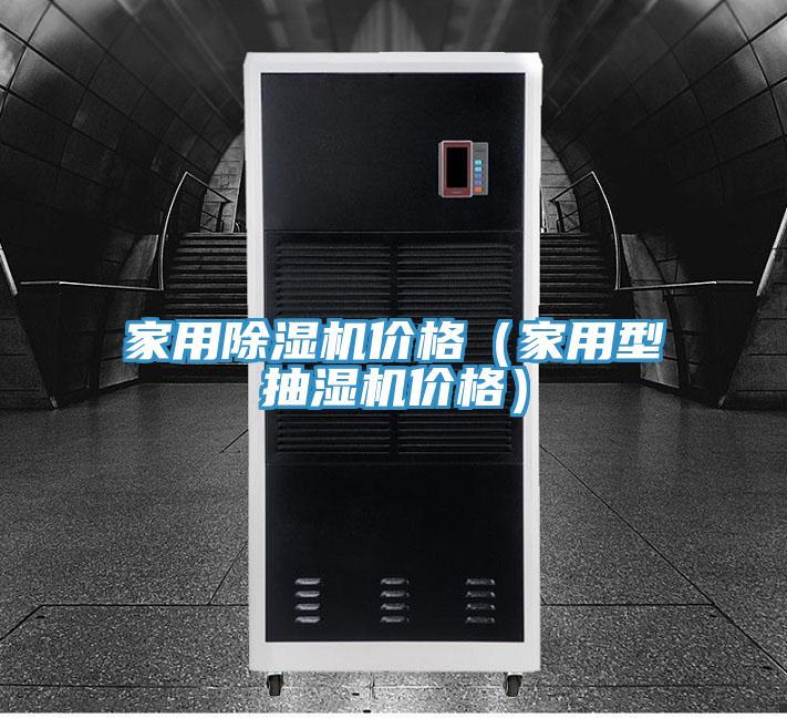 家用抖音成人版下载价格（家用型抽湿机价格）