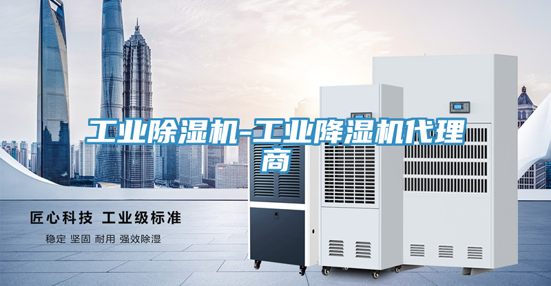 工业抖音成人版下载-工业降湿机代理商