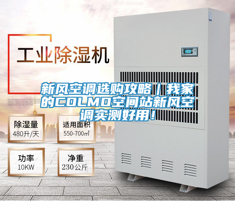 新风空调选购攻略｜我家的COLMO空间站新风空调实测好用！