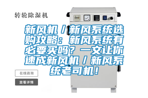 新风机／新风系统选购攻略：新风系统有必要买吗？一文让你速成新风机／新风系统老司机！