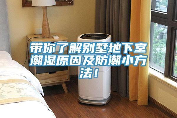 带你了解别墅地下室潮湿原因及防潮小方法！