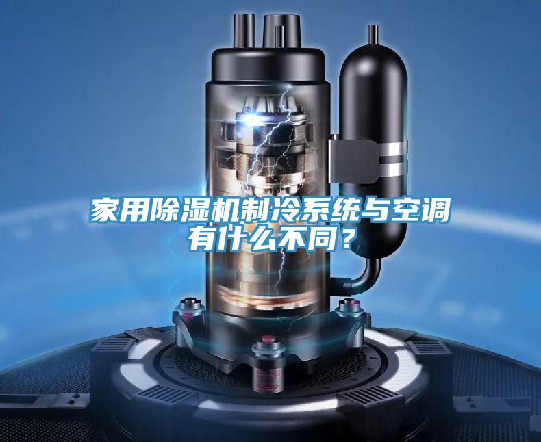家用抖音成人版下载制冷系统与空调有什么不同？