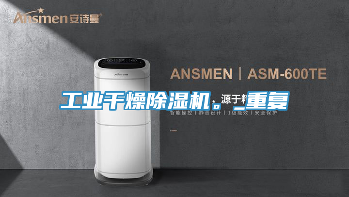 工业干燥抖音成人版下载。_重复