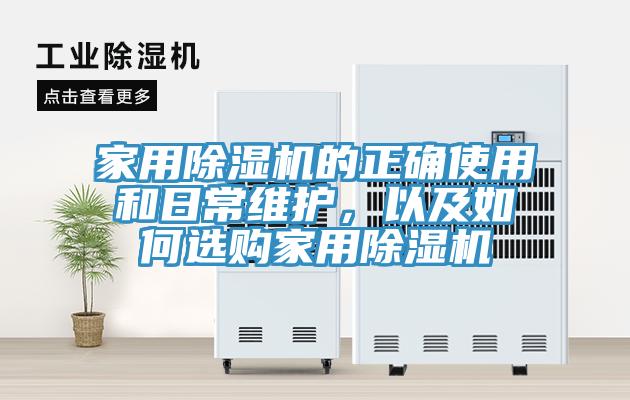 家用抖音成人版下载的正确使用和日常维护，以及如何选购家用抖音成人版下载