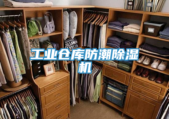 工业仓库防潮抖音成人版下载