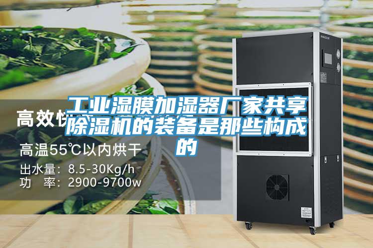 工业湿膜加湿器厂家共享抖音成人版下载的装备是那些构成的