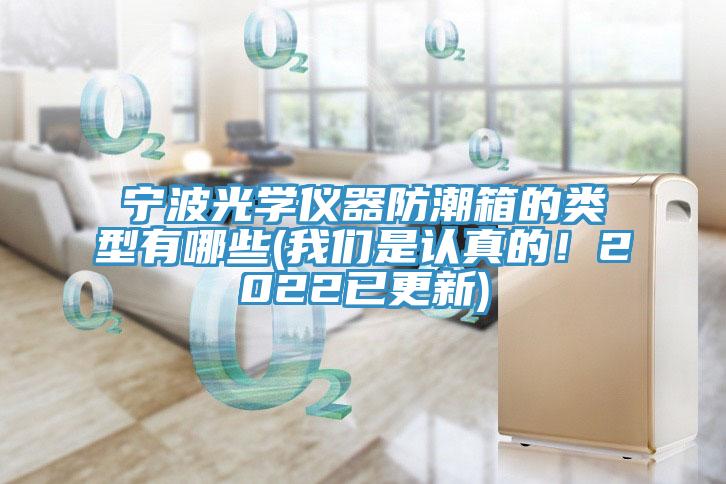 宁波光学仪器防潮箱的类型有哪些(抖音成人版在线观看是认真的！2022已更新)