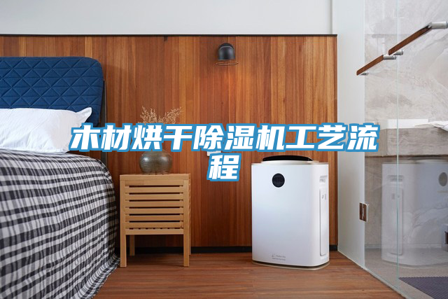 木材烘干抖音成人版下载工艺流程
