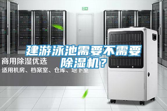 建游泳池需要不需要抖音成人版下载？